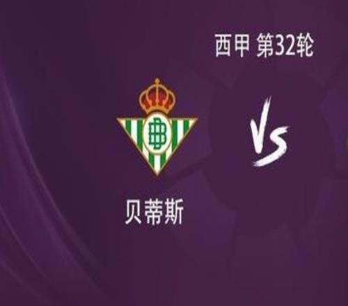 皇馬客戰(zhàn)貝蒂斯：姆巴佩搭檔維尼修斯，貝林厄姆、安東尼出戰(zhàn)