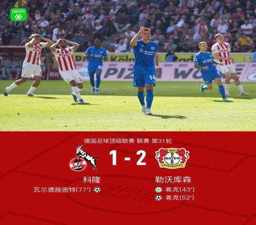 勒沃庫森21客勝科隆暫距歐冠區(qū)1分，?？穗p響+遠(yuǎn)射中柱
