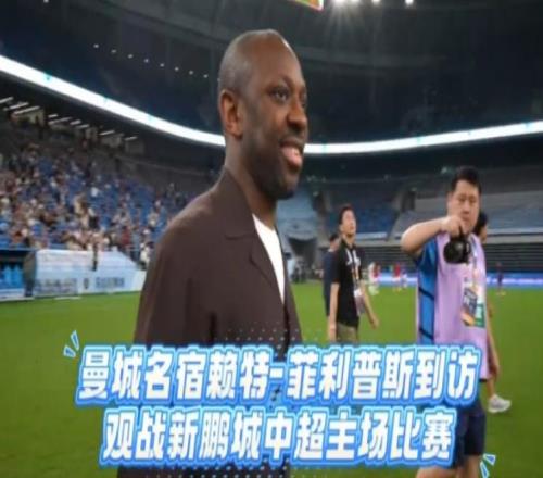 中超本月迎來久違巨星！曾效力曼城多年，已亮相深圳新鵬城主場