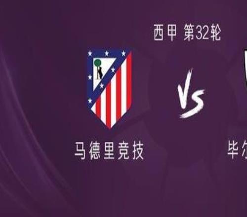 馬競(jìng)vs畢包：格列茲曼、瑟洛特出戰(zhàn)，阿爾瓦雷斯替補(bǔ)