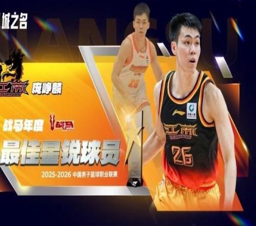 官方：龐崢麟當選本賽季CBA常規(guī)賽最佳星銳球員