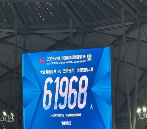 英博vs云南共有61968人到場(chǎng)觀賽，為大連英博第2高&中超第5高