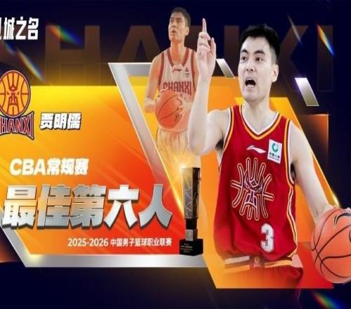 官方：賈明儒當選本賽季CBA常規(guī)賽最佳第六人