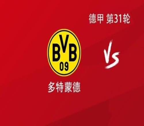 多特vs弗賴堡：吉拉西搭檔拜爾，薩比策、布蘭特出戰(zhàn)