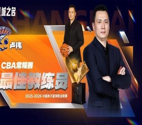 CBA常規(guī)賽評獎(jiǎng)公布，上海大鯊魚收獲頗豐，盧偉當(dāng)選最佳教練