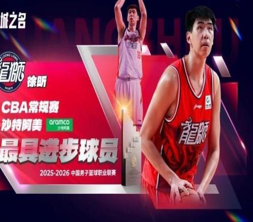 官方：徐昕當選本賽季CBA常規(guī)賽最具進步球員