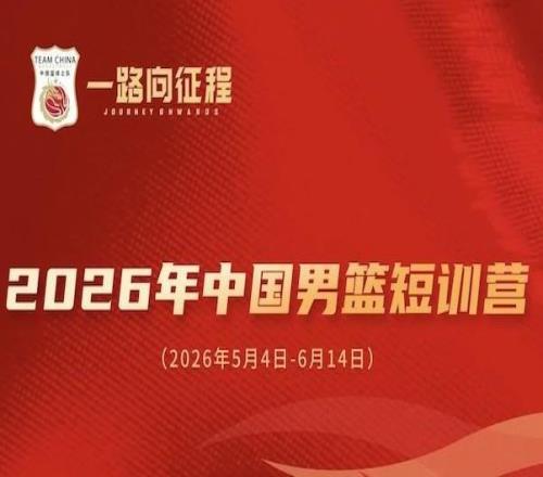 中國(guó)男籃短訓(xùn)名單公布：王俊杰、龐崢麟領(lǐng)銜，清華兩球員在列