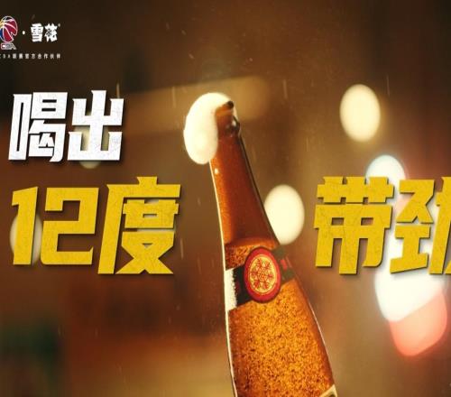 牽手CBA！拆解雪花體育營銷的三重帶勁邏輯