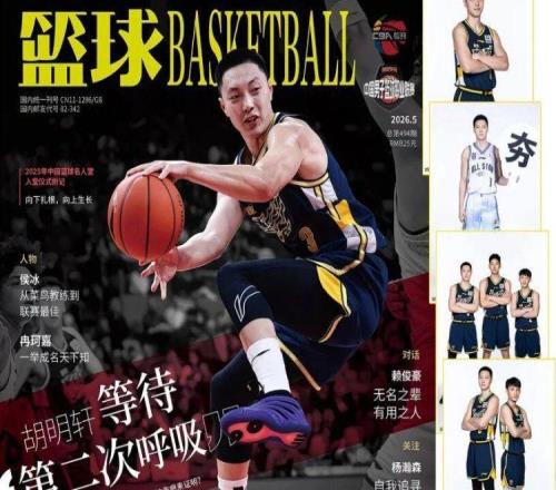 CBA資訊！胡明軒登上雜志封面，高詩巖獲獎(jiǎng)后發(fā)聲，廣州票價(jià)最高