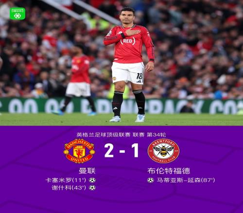 劍南春丨曼聯(lián)21布倫特福德，卡塞米羅、謝什科破門，B費(fèi)助攻