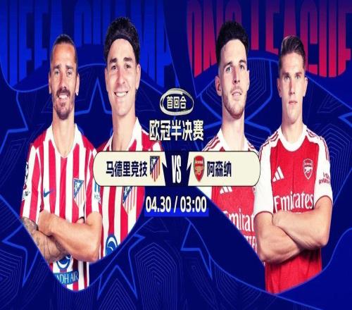 今夜打響！歐冠半決賽：馬競(jìng)戰(zhàn)阿森納防守德比誰能零封對(duì)手