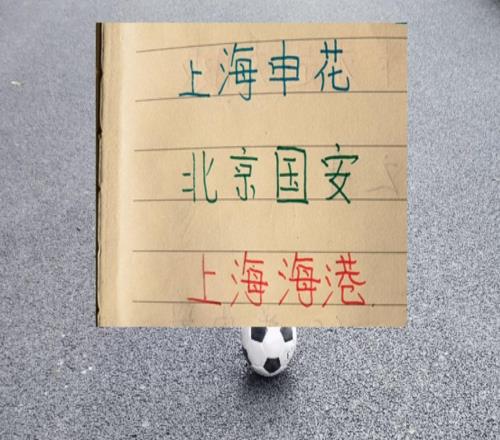 北京國(guó)安年輕人這幾年并沒(méi)有像申花+衛(wèi)冕冠軍那樣打出來(lái)！