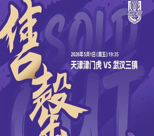津門虎官方：本輪對陣三鎮(zhèn)的主隊區(qū)球票已售罄