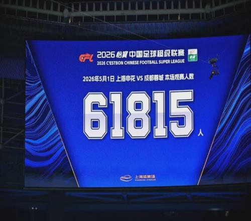 61815人！這場(chǎng)比賽創(chuàng)造上海體育場(chǎng)上座新紀(jì)錄！
