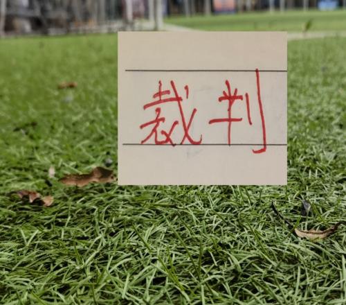 北京國安前8輪已遭認定三例“誤判”第9輪執(zhí)法裁判壓力會大嗎