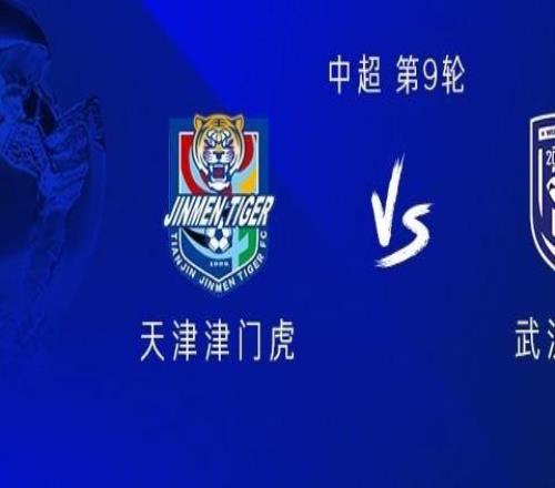津門虎vs三鎮(zhèn)：雙方均四外援，陳哲宣、姜利勛先發(fā)，吳興涵出戰(zhàn)