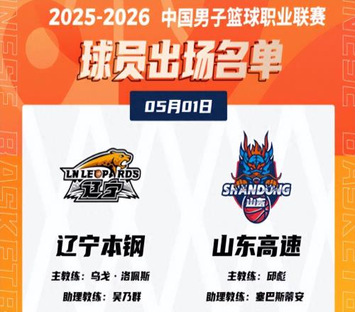 客場(chǎng)亮劍，全員開火！山東男籃16分勝遼寧，大比分11挺進(jìn)決勝局