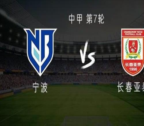 寧波vs亞泰：雙外援PK三外援，譚龍首發(fā)，萊昂納多替補(bǔ)