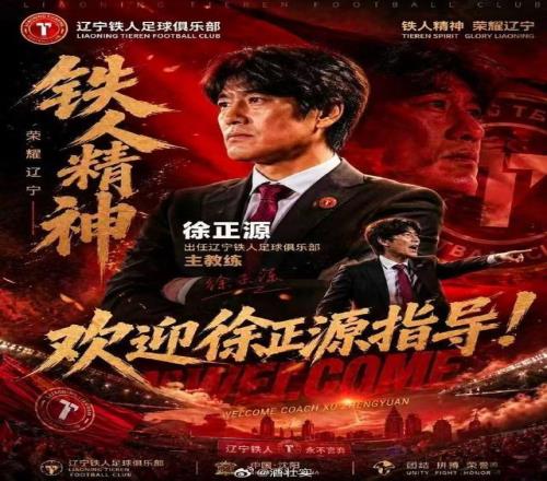 徐正源接手遼寧鐵人，李金羽成本賽季中超首位下課主教練