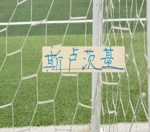 真是好教練！俄羅斯教頭55歲生日愿望：就是希望申花越來越好