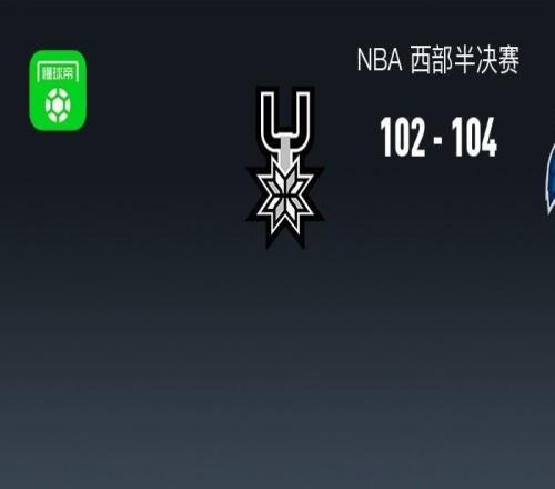 森林狼104102險(xiǎn)勝馬刺先拔頭籌，愛(ài)德華茲18分，文班亞馬11+15+12帽