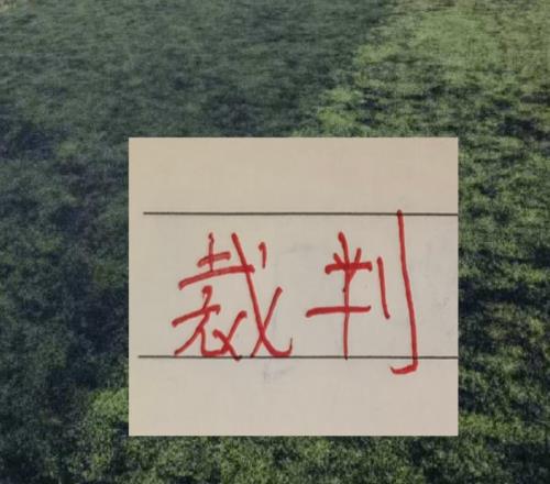 中超第10輪！執(zhí)法北京國安的裁判又是大家關(guān)注焦點(diǎn)