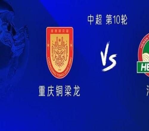 銅梁龍vs河南：雙方均四外援出戰(zhàn)，肯帕努替補，納薩里奧首發(fā)