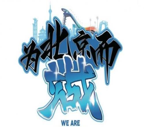 為北京而戰(zhàn)！首鋼季后賽主場(chǎng)滿(mǎn)鋪主題T恤