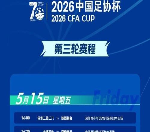 足協(xié)杯第三輪賽程公布：比賽將在5月15至17日進(jìn)行