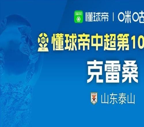 懂球帝2026賽季中超第10輪MVP：克雷桑