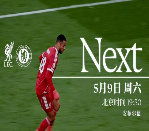 英超第36輪利物浦vs切爾西，主隊(duì)爭四生死戰(zhàn)，藍(lán)軍期待觸底反彈