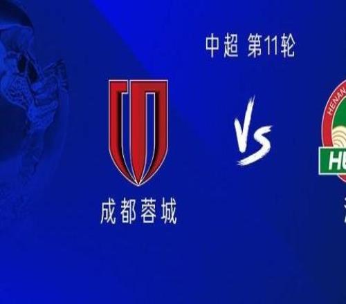 成都vs河南：四外援PK四外援，韋世豪首發(fā)，王上源出戰(zhàn)