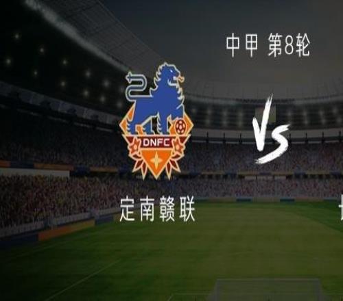 定南贛聯(lián)vs長(zhǎng)春亞泰：雙外援PK三外援，嚴(yán)嘉豪、范厚泰首發(fā)