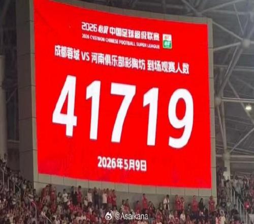 成都主場(chǎng)戰(zhàn)河南現(xiàn)場(chǎng)觀(guān)眾達(dá)41719人，刷新鳳凰山觀(guān)賽人數(shù)紀(jì)錄