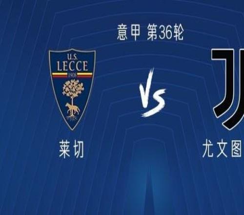 尤文客戰(zhàn)萊切：伊爾迪茲、DV9出戰(zhàn)，孔塞桑、麥肯尼首發(fā)