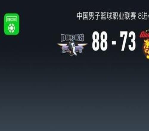 北京8873力克廣東21晉級半決賽，周琦18+8+4帽，奎因25+8