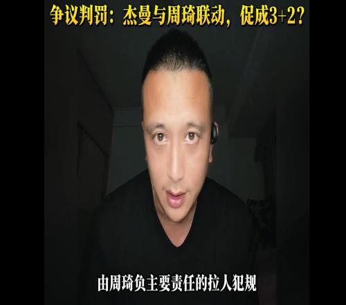 京粵G3出現(xiàn)重大反判！裁判專家：杰曼不應(yīng)該得3+2，應(yīng)判周琦犯規(guī)