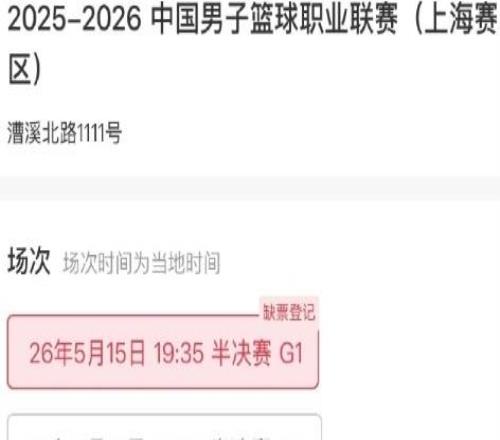 一票難求！上海男籃半決賽前兩場(chǎng)門票全部售罄