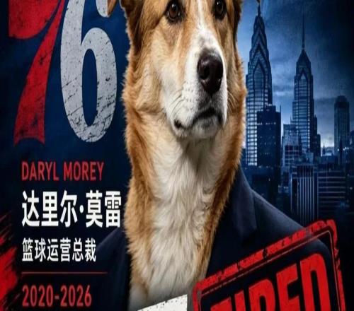 特大喜訊！76人正式解雇莫X！干的真特么漂亮！