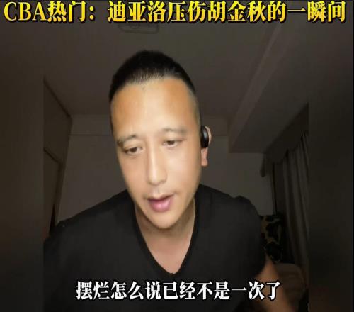 破案了！迪亞洛兇狠撞飛胡金秋為何不判違體專(zhuān)家給出客觀解讀