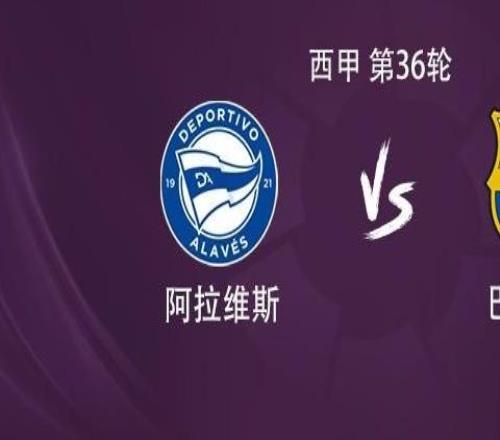 巴薩客戰(zhàn)阿拉維斯：萊萬搭檔拉什福德，奧爾莫、巴爾德吉出戰(zhàn)