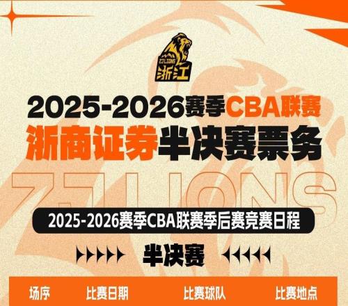 廣廈半決賽主場(chǎng)vs深圳票價(jià)：最低100元，最高1500元
