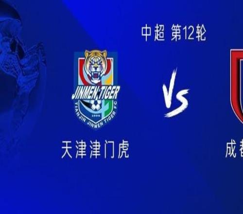 津門虎vs成都：四外援PK三外援，韋世豪首發(fā)，謝蒂內(nèi)替補(bǔ)