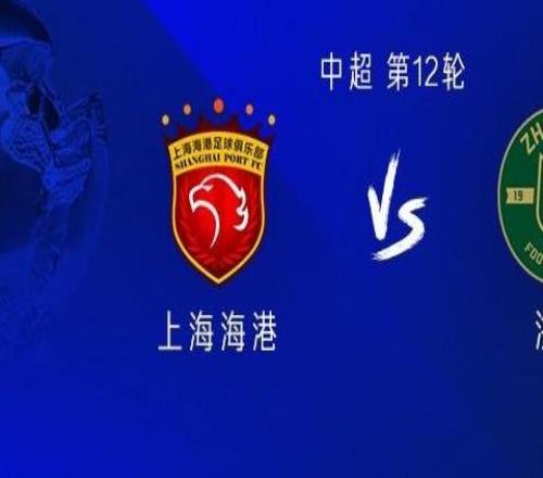 海港vs浙江：兩隊(duì)均雙外援出戰(zhàn)，王振澳、王鈺棟首發(fā)