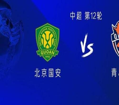 國安vs海牛：三外援PK三外援，塞鳥、張玉寧首發(fā)，林創(chuàng)益出戰(zhàn)