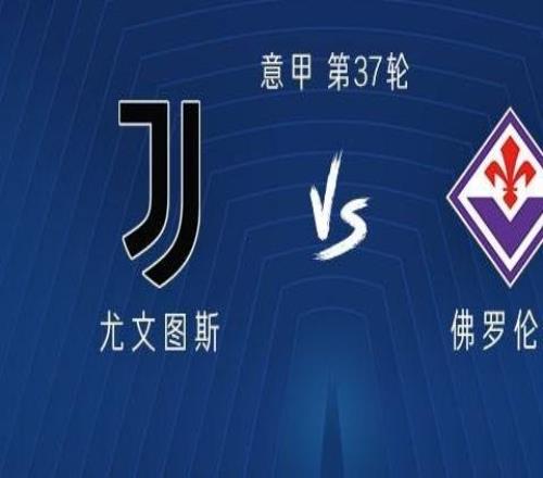 尤文vs佛羅倫薩：DV9、伊爾迪茲首發(fā)，麥肯尼、庫(kù)普梅納斯出戰(zhàn)