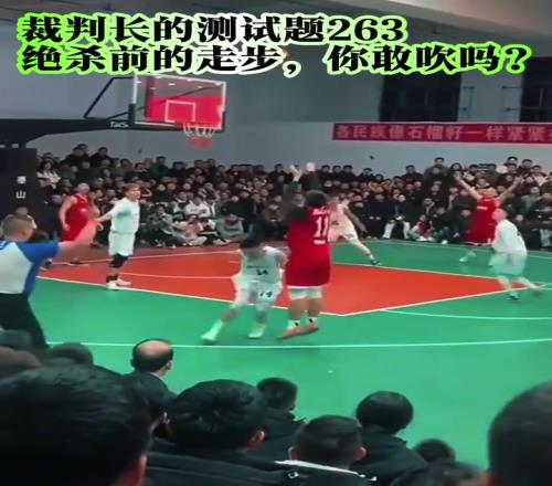 这个绝杀球走步了吗