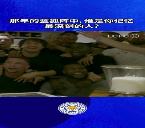 2016年所有莱斯特球员在瓦尔迪家，接下来发生了什么大家都知道了