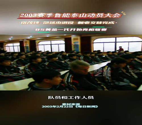 2003年泰山队21岁以下球员占一半，就问现在谁有这魄力！