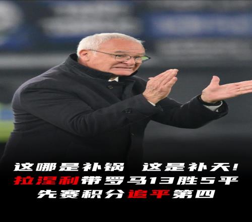 这哪是补锅这是补天！拉涅利带罗马13胜5平，先赛积分追平第四